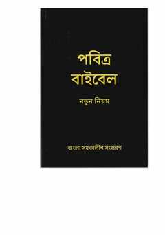 Neues Testament - bengali